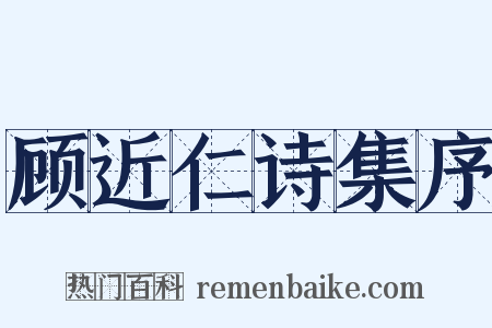 顾近仁诗集序是什么意思的图片